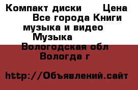 Компакт диски CD › Цена ­ 50 - Все города Книги, музыка и видео » Музыка, CD   . Вологодская обл.,Вологда г.